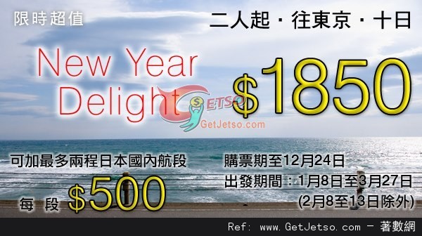 低至50來回東京機票優惠@日本航空(至12年12月24日)圖片1