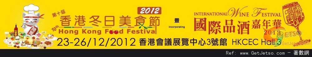 第10 屆香港冬日美食節(12年12月23-26日)圖片1