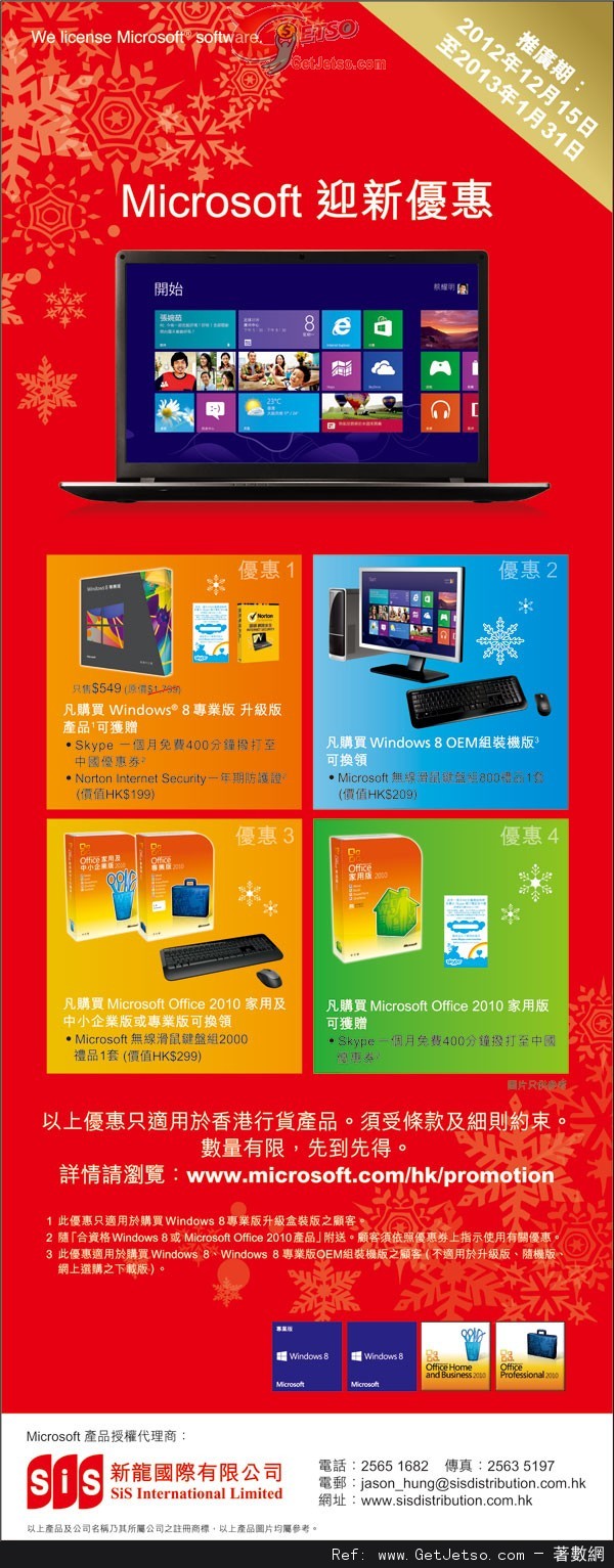 Microsoft 四大迎新優惠(至13年1月31日)圖片1