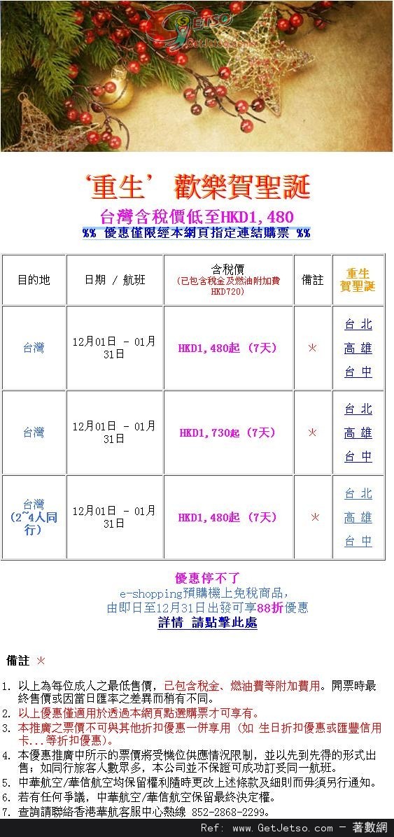 低至80連稅來回台灣機票優惠@中華航空(至13年1月31日)圖片1