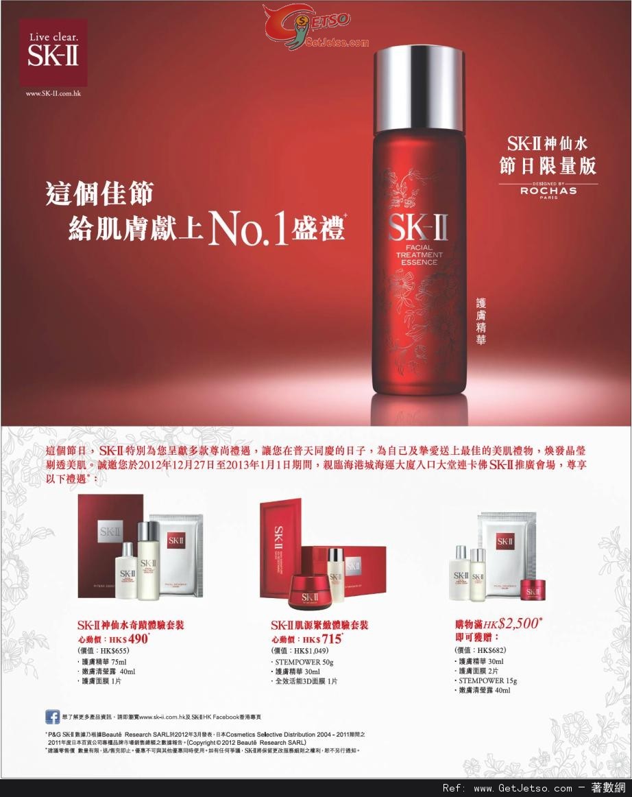 SK-II 神仙水限量版套裝購買優惠@海港城(至13年1月1日)圖片1