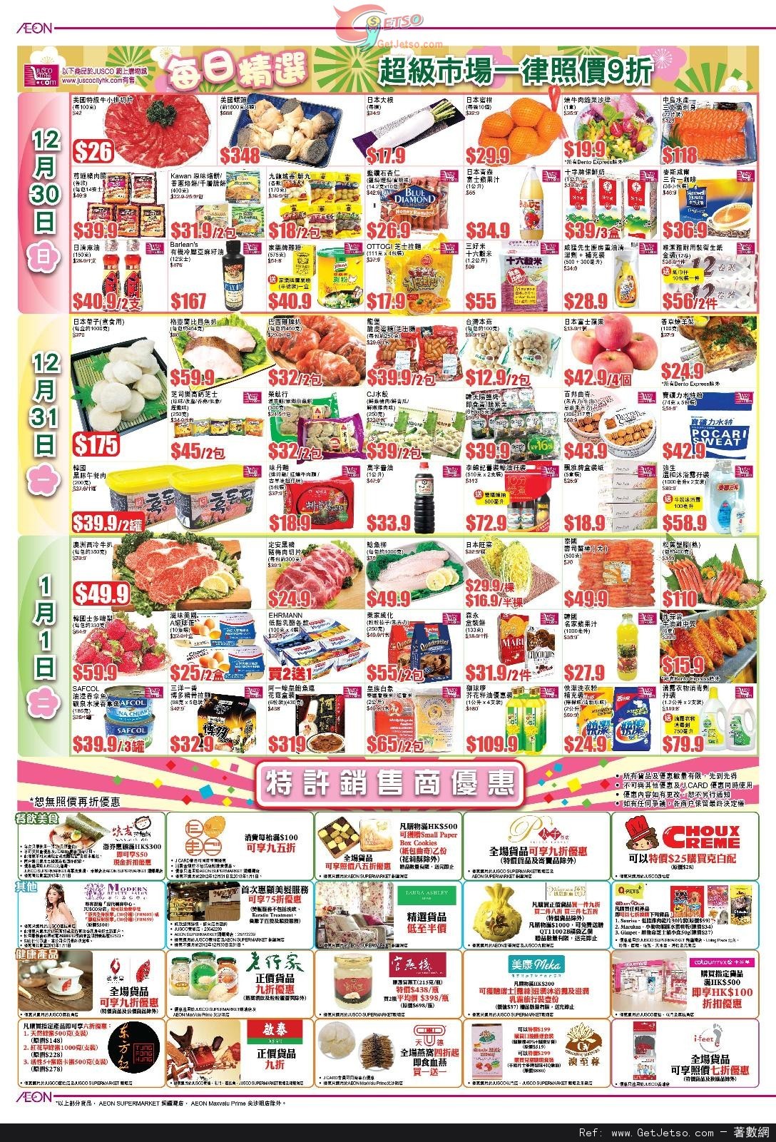 JUSCO 吉之島新年初賣所有貨品照價再折優惠(至13年1月1日)圖片2