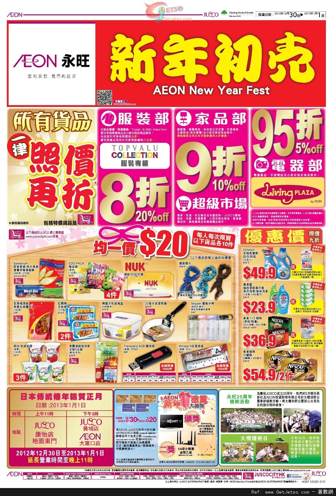 JUSCO 吉之島新年初賣所有貨品照價再折優惠(至13年1月1日)圖片1