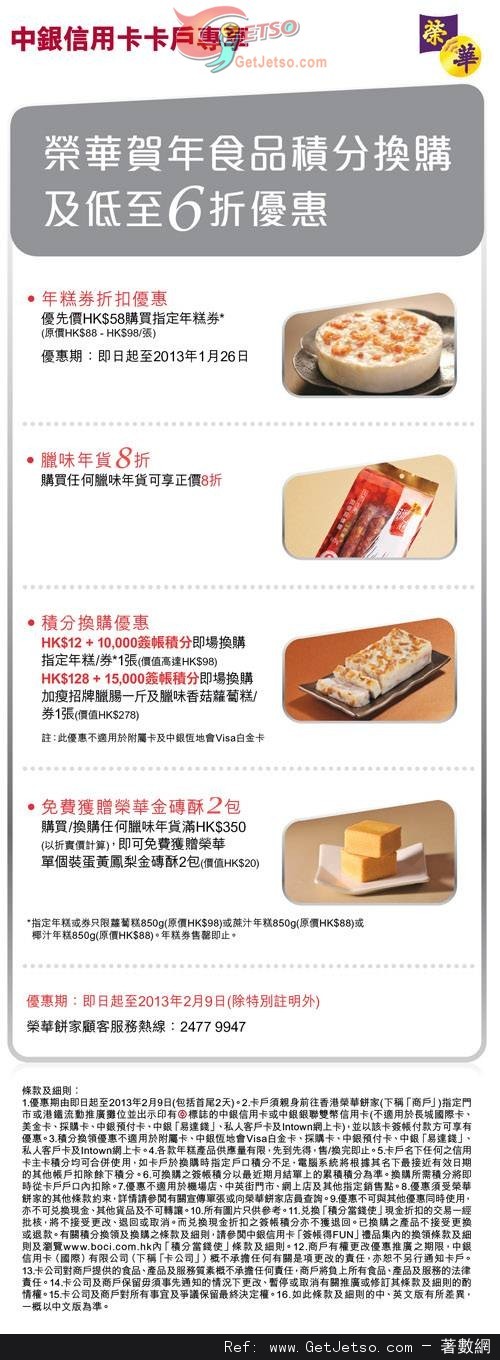 中銀信用卡享榮華賀年食品低至6折優惠(至13年2月9日)圖片1