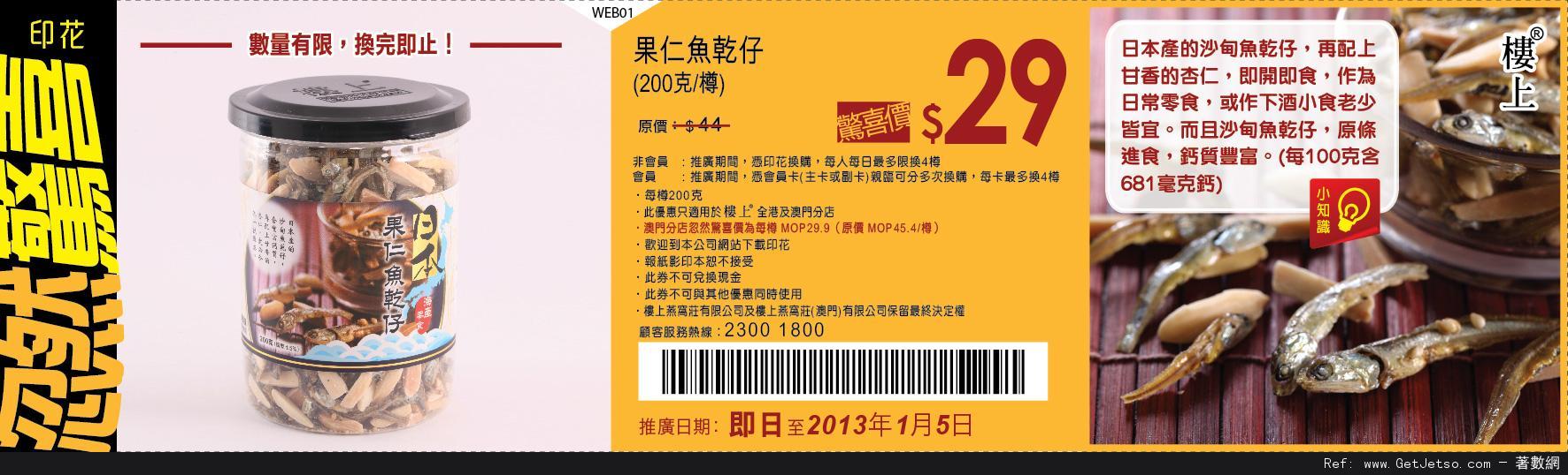 樓上燕窩莊果仁魚乾仔優惠券(至13年1月5日)圖片1