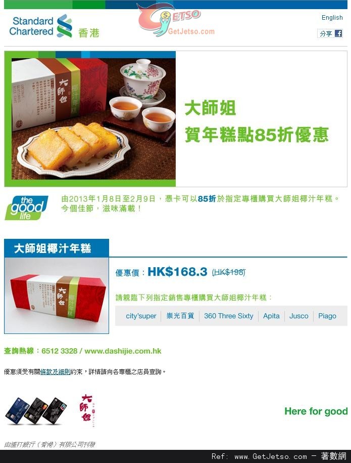 渣打信用卡享大師姐賀年糕點低至85折優惠(13年1月8日至2月9日)圖片1