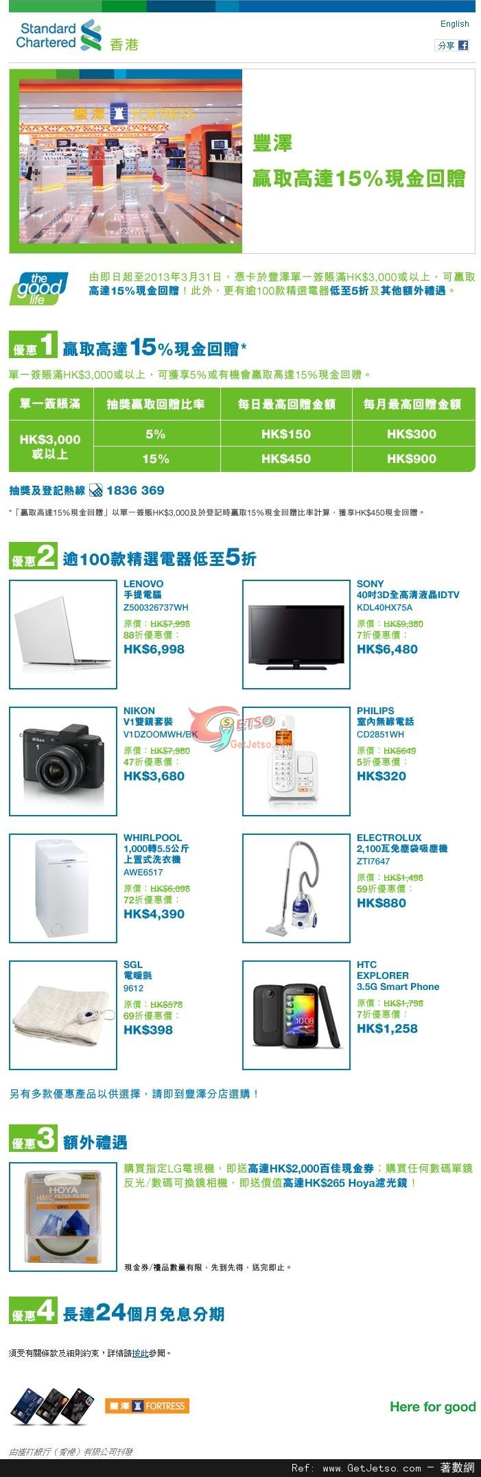 渣打信用卡享豐澤電器低至半價優惠(至13年3月31日)圖片1