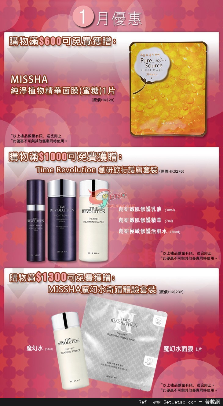 MISSHA 1月份購物優惠(至13年1月31日)圖片1