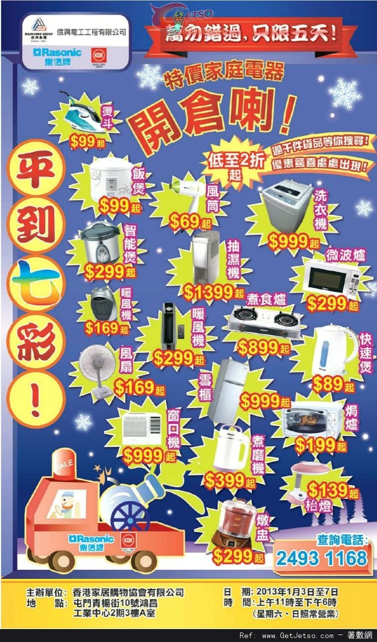 樂信牌/KDK 特價家庭電器開倉優惠(13年1月3-7日)圖片1