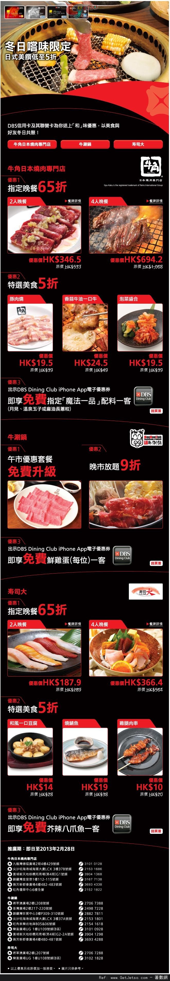 DBS信用卡享牛角燒肉、牛涮鍋及壽司大低至半價優惠(至13年2月28日)圖片1