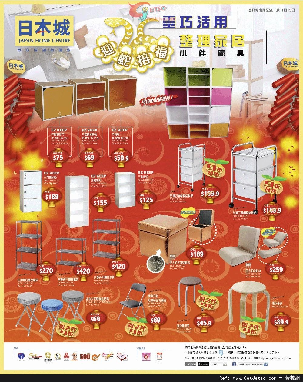 日本城迎蛇接福小型家具購買優惠(至13年1月15日)圖片1