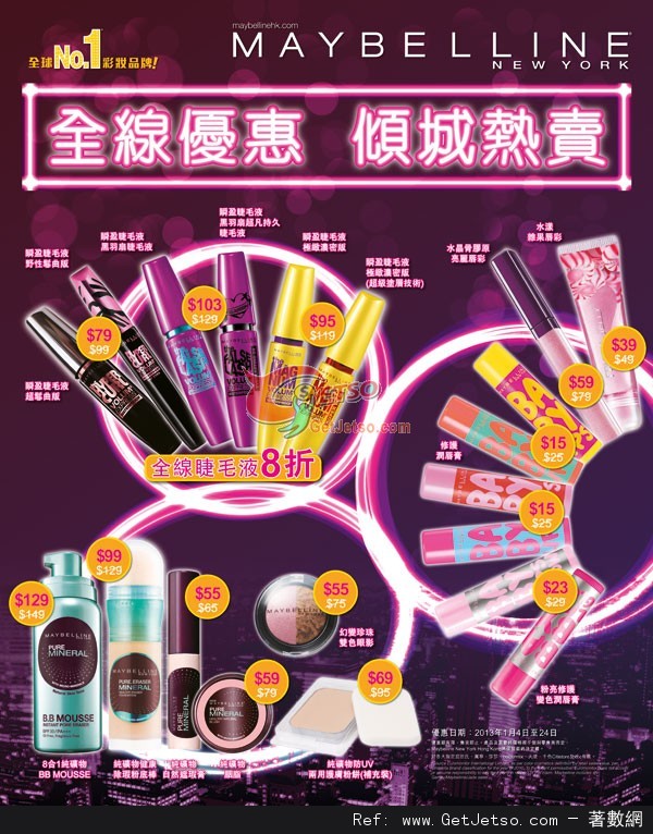 MAYBELLINE 精選彩妝產品購買優惠(至13年1月24日)圖片1