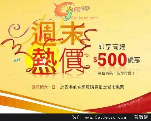 香港航空「週末熱價」高達0機票折扣優惠(13年1月5-6日)圖片1