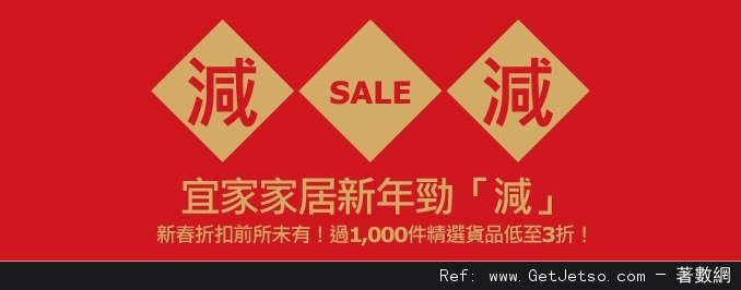 宜家家居新年勁減低至3折優惠(至13年2月6日)圖片1