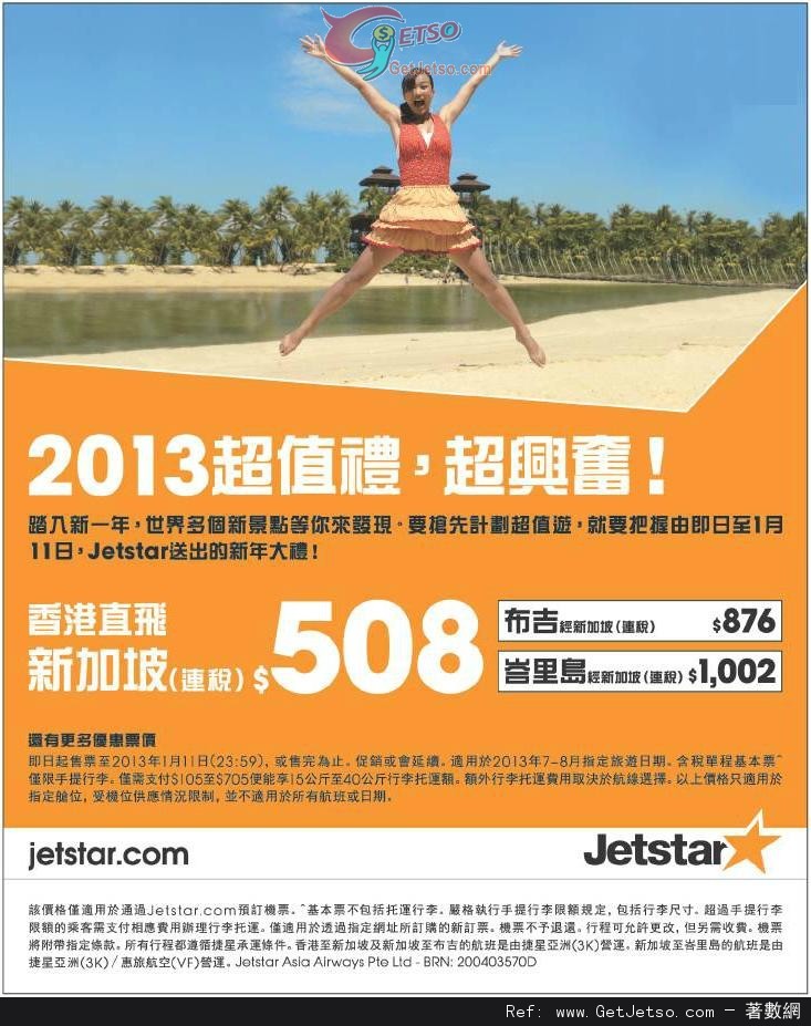 低至8連稅單程新加坡機票優惠@Jetstar捷星航空(至13年1月11日)圖片1