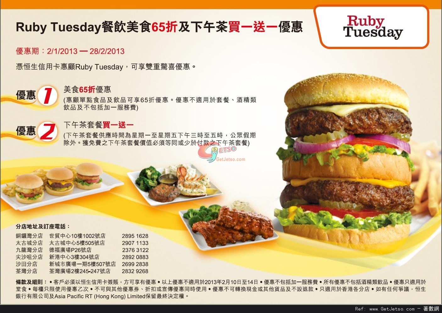 恒生信用卡享Ruby Tuesday餐飲美食65折及下午茶買1送1優惠(至13年2月28日)圖片1