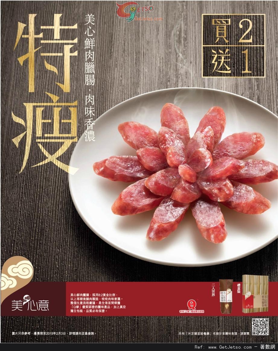 美心特瘦鮮肉臘腸買二送一優惠(至13年2月3日)圖片1