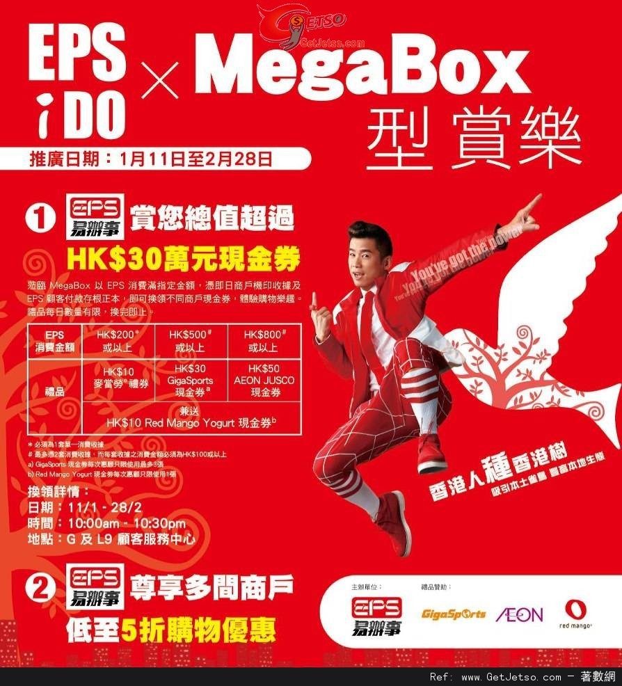 MegaBox X EPS 消費及低至半價購物優惠(至13年2月28日)圖片1