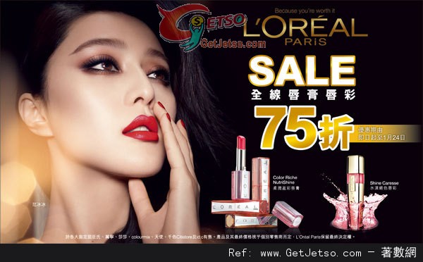 LOREAL 全線唇膏唇彩75折優惠(至13年1月24日)圖片1