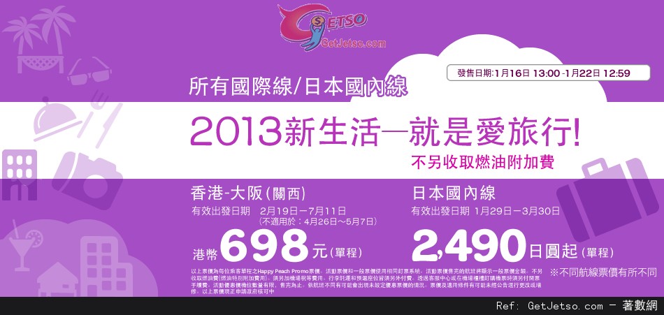 低至8免燃油稅單程大阪機票優惠@樂桃航空(至13年1月22日)圖片1