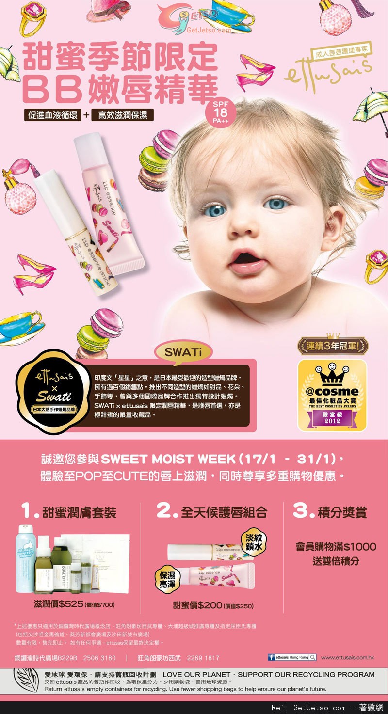 ettusais sweet moist week 甜蜜限定優惠(至13年1月31日)圖片1