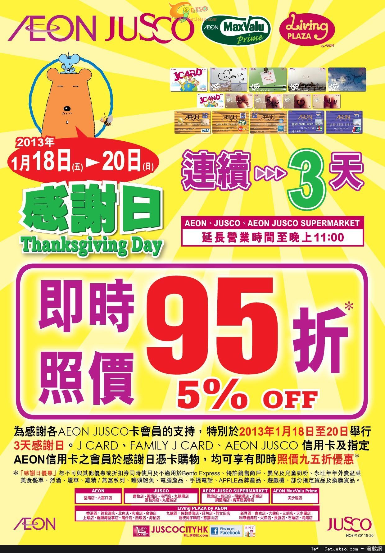 JUSCO 吉之島感謝日會員享所有貨品95折優惠(13年1月18-20日)圖片1