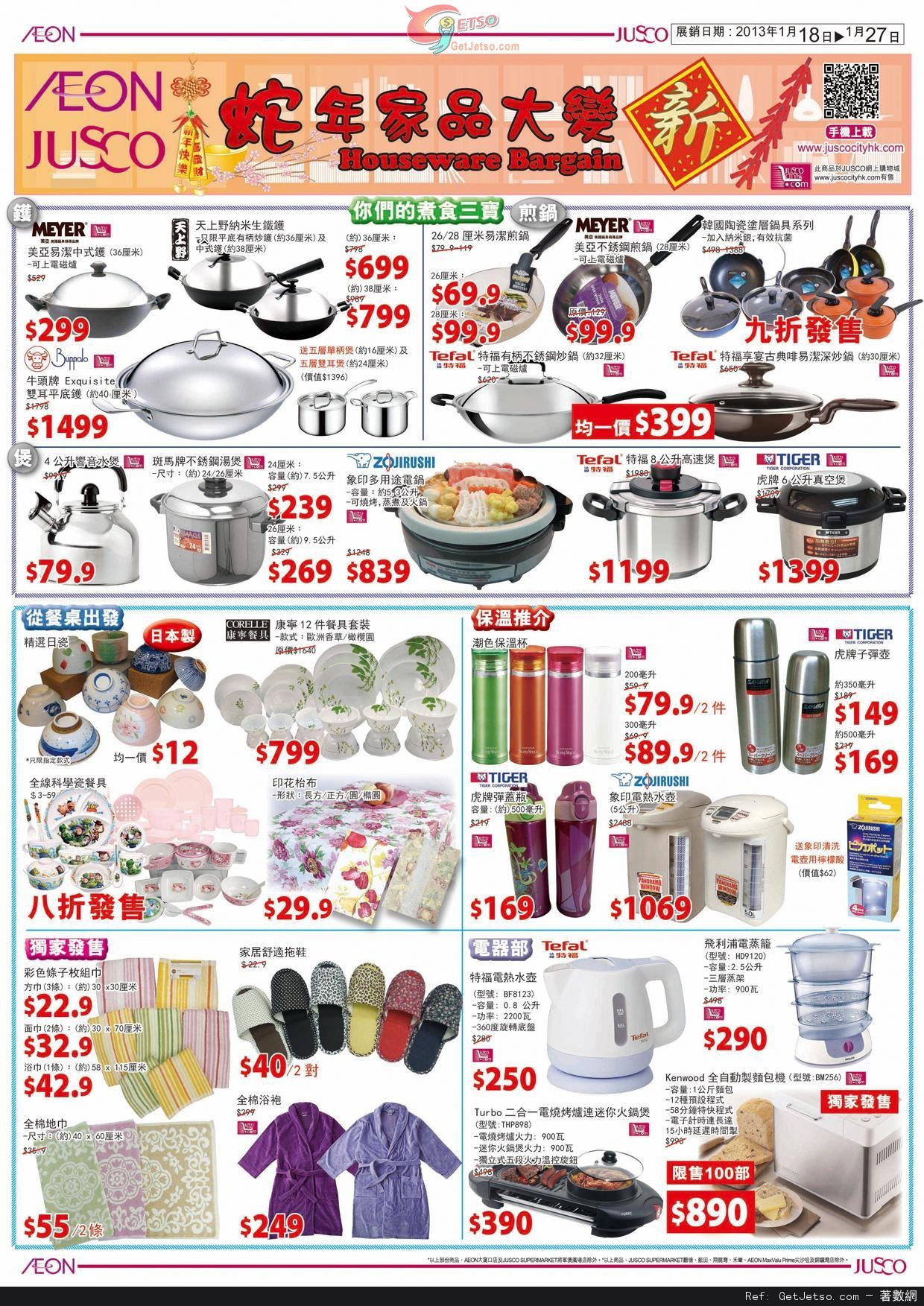 JUSCO 吉之島蛇年家品大變新/清潔用品展購物優惠(13年1月18-27日)圖片1