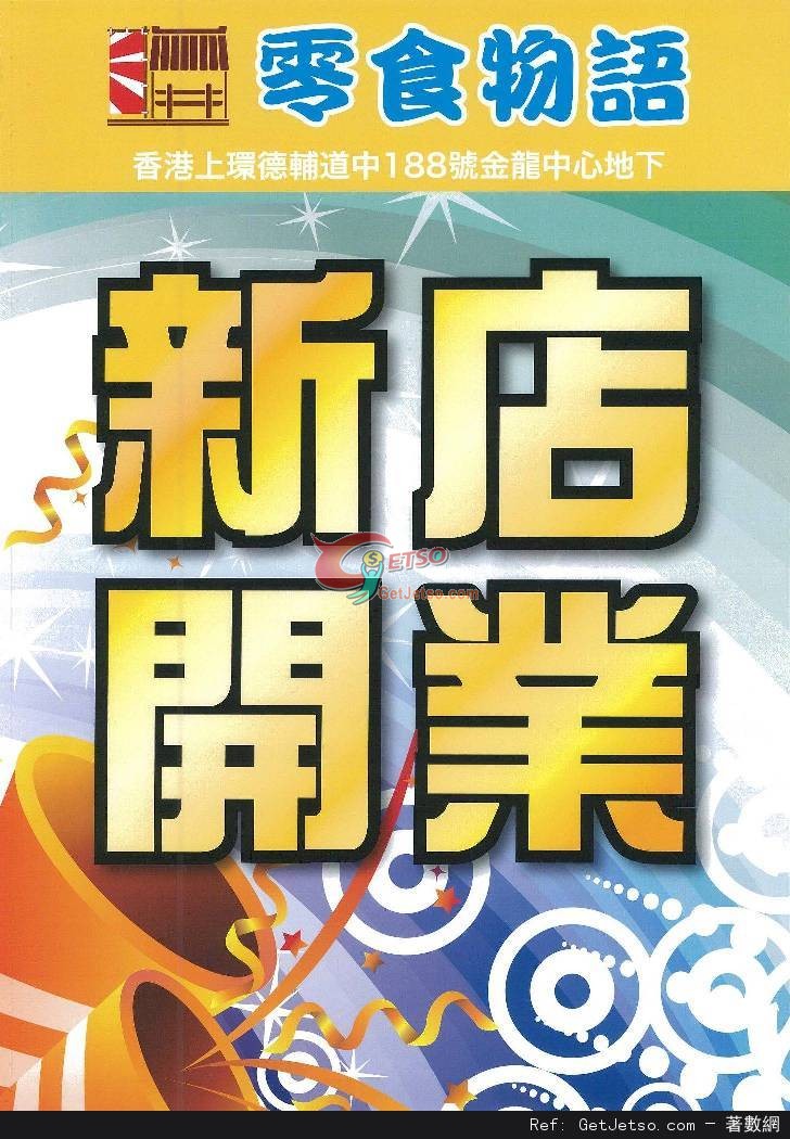 零食物語上環金龍中心分店開業惠顧滿0送永久VIP會籍優惠(至13年1月20日)圖片1