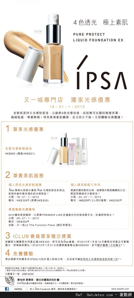 IPSA 又一城專門店獨家光感優惠(至13年1月31日)圖片1