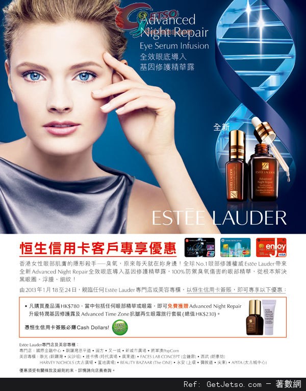 恒生信用卡享ESTEE LAUDER 獨家購物優惠(至13年1月24日)圖片1