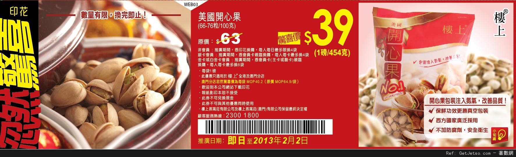 樓上燕窩莊美國開心果優惠券(至13年2月2日)圖片1