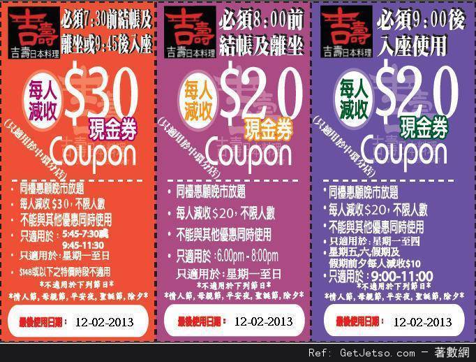 吉壽日本料理中環分店晚市放題優惠券(至13年2月12日)圖片1