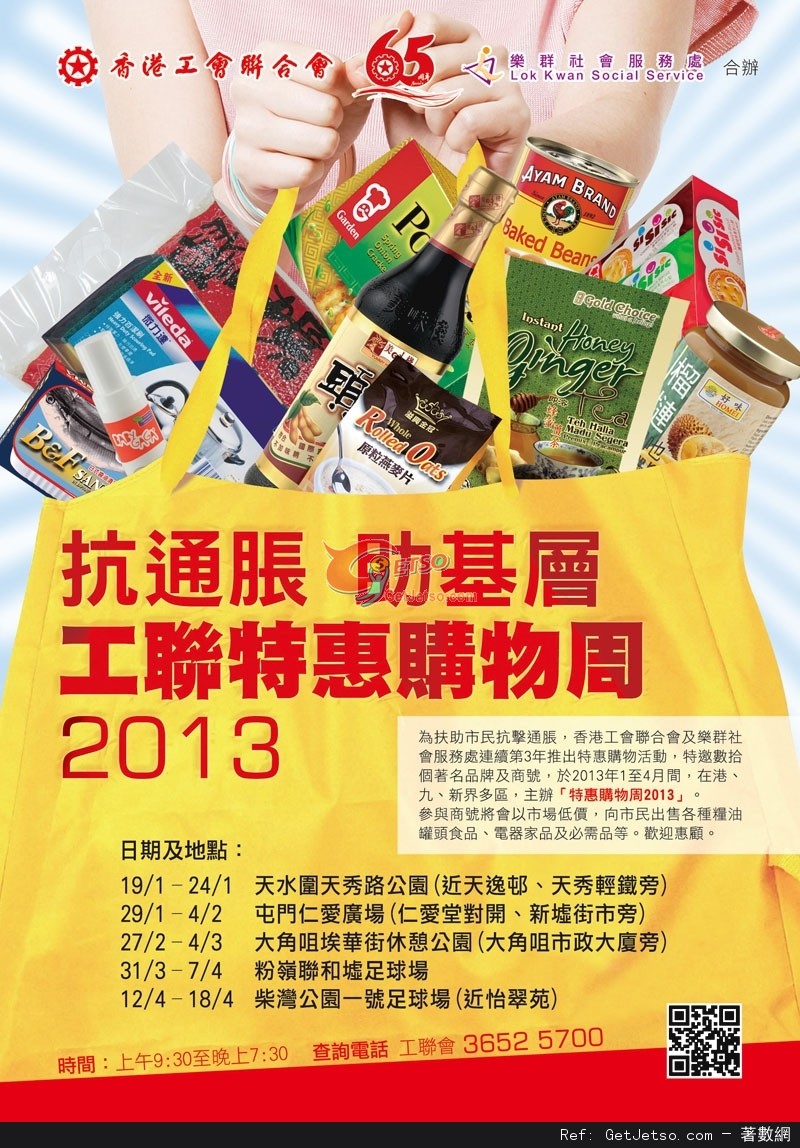 工聯會2013特惠購物周--糧油罐頭食品及電器家品低價銷售優惠(至13年4月18日)圖片1