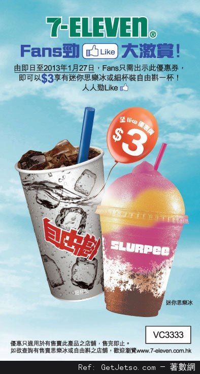 7-Eleven 迷你思樂冰/細杯裝自由斟優惠券(至13年1月27日)圖片1