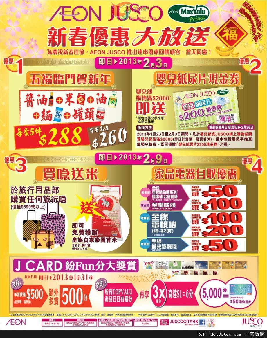 JUSCO 吉之島新春四重購物優惠(至13年2月3日)圖片1