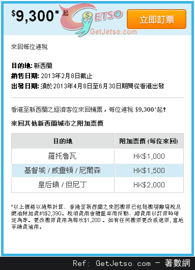 低至00連稅來回新西蘭機票優惠@新西蘭航空(至13年2月8日)圖片1