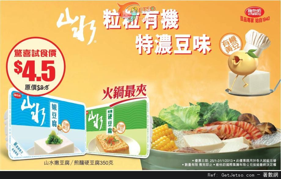 山水有機豆腐試食價.5優惠(至13年1月31日)圖片1