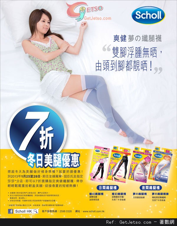 SCHOLL 爽健夢之纖腿襪7折優惠(至13年1月28日)圖片1