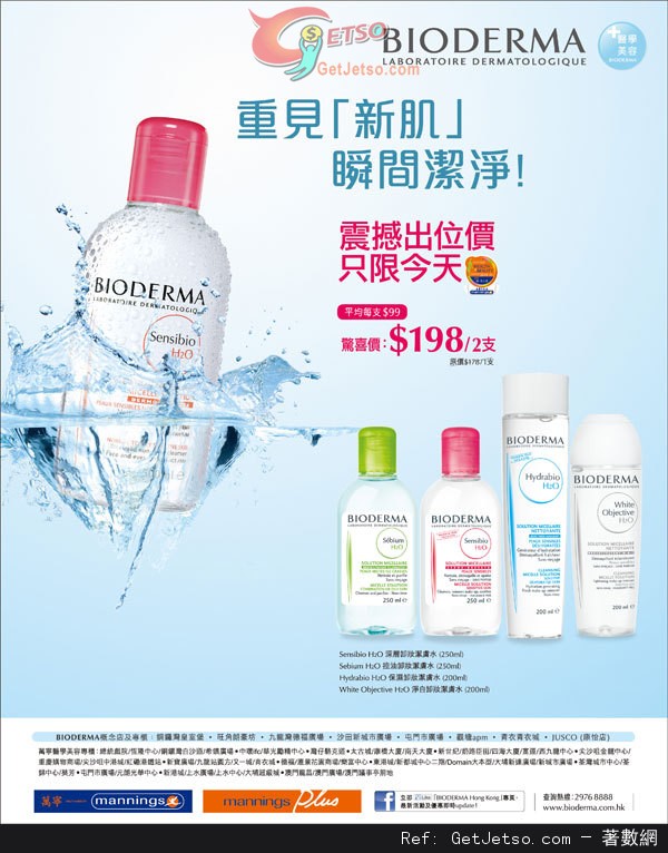 BIODERMA 潔膚水出位價2支8優惠(至13年1月25日)圖片1