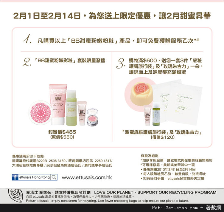 ettusais 甜蜜粉嫩免費彩粧及購物優惠(13年2月1-14日)圖片2