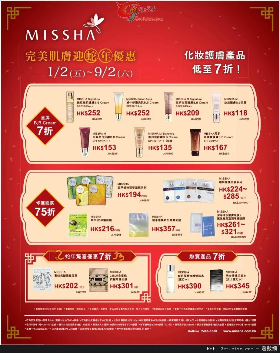 MISSHA 完美肌膚迎蛇年化妝護膚產品低至7折優惠(13年2月1-9日)圖片1