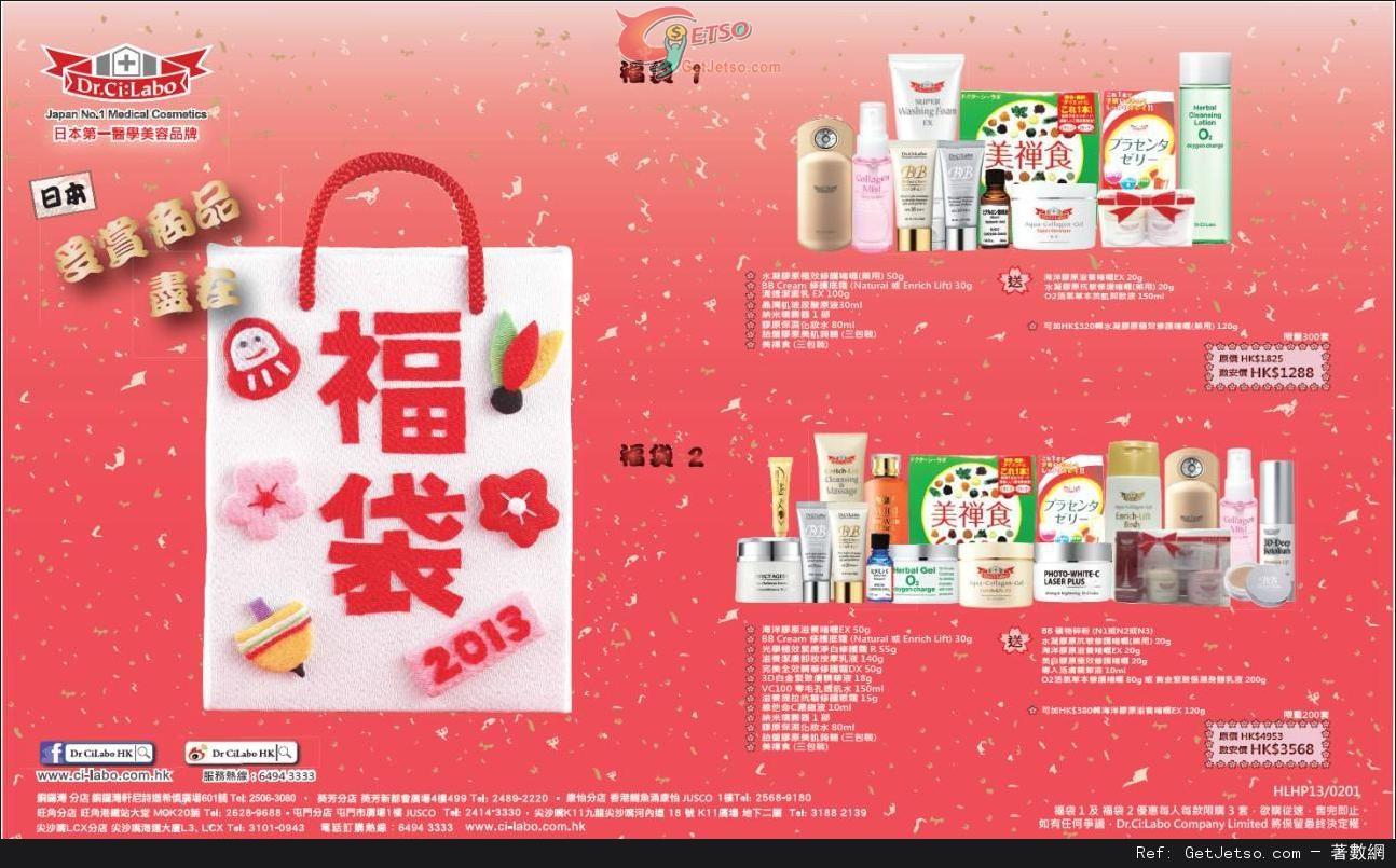 Dr.Ci:Labo 2013新年福袋購買優惠(至13年2月9日)圖片1