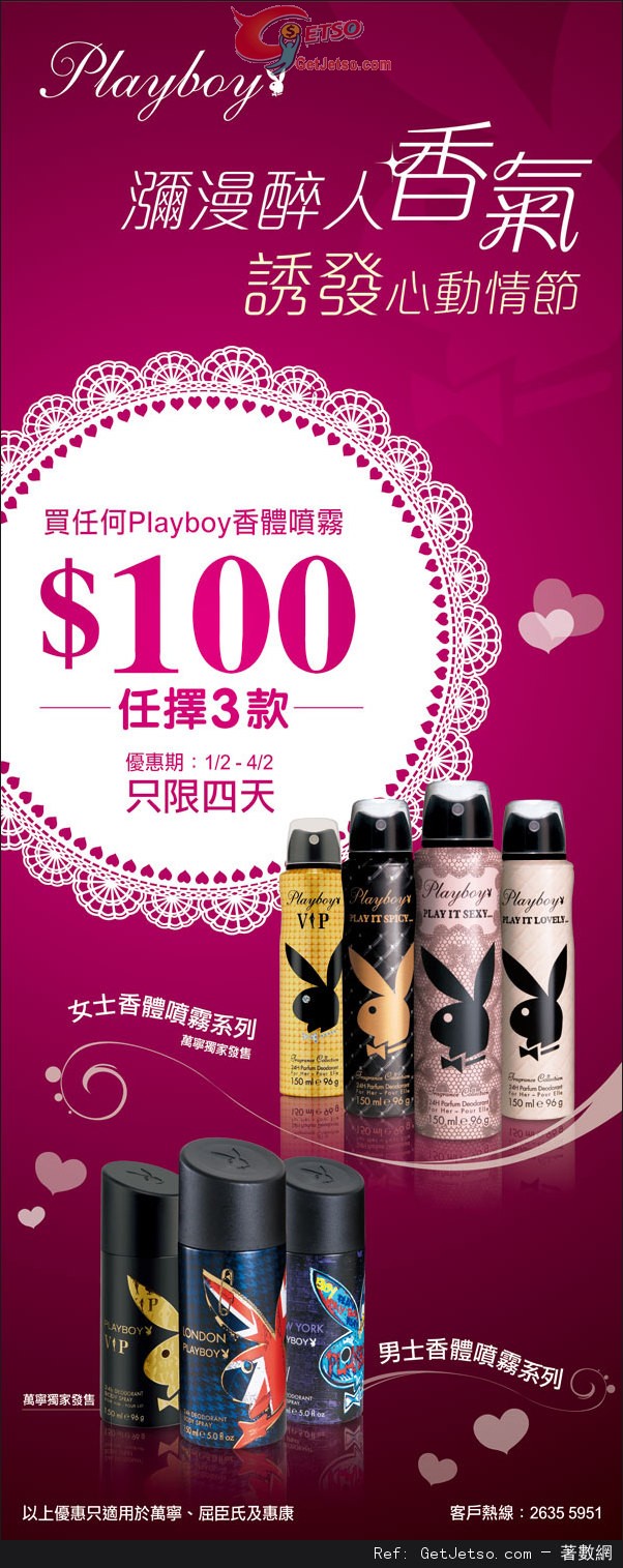 Playboy 香體噴霧0/3款優惠(至13年2月4日)圖片1