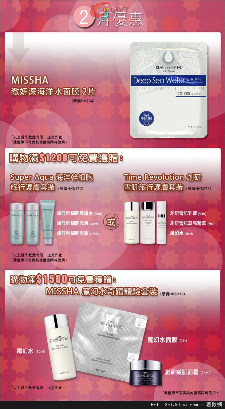 MISSHA 2月份購物優惠(至13年2月28日)圖片1