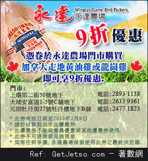 永達農場加拿大走地雞9折優惠券(至13年2月9日)圖片1