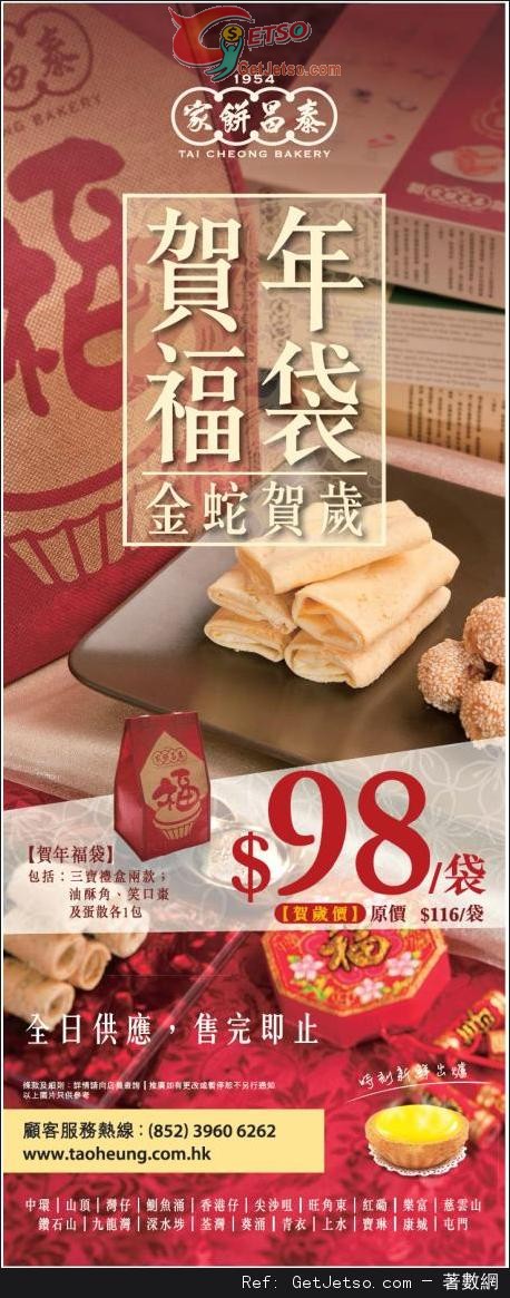 泰昌餅家賀件福袋優惠(至13年2月9日)圖片1