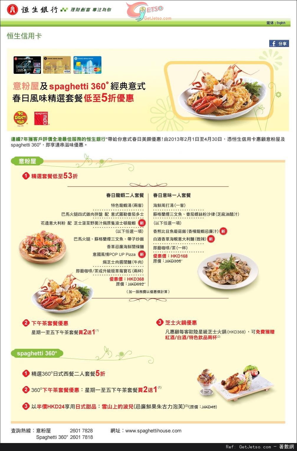 恒生信用卡享意粉屋及spaghetti 360精選套餐低至半價優惠(至13年4月30日)圖片1