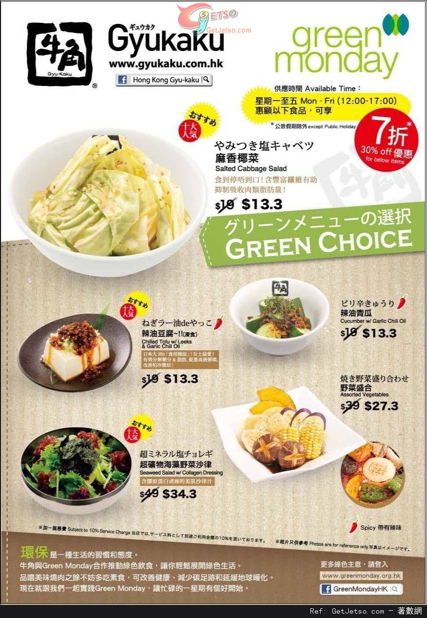 牛角日本燒肉專門店指定素食菜式7折優惠(至13年2月28日)圖片1