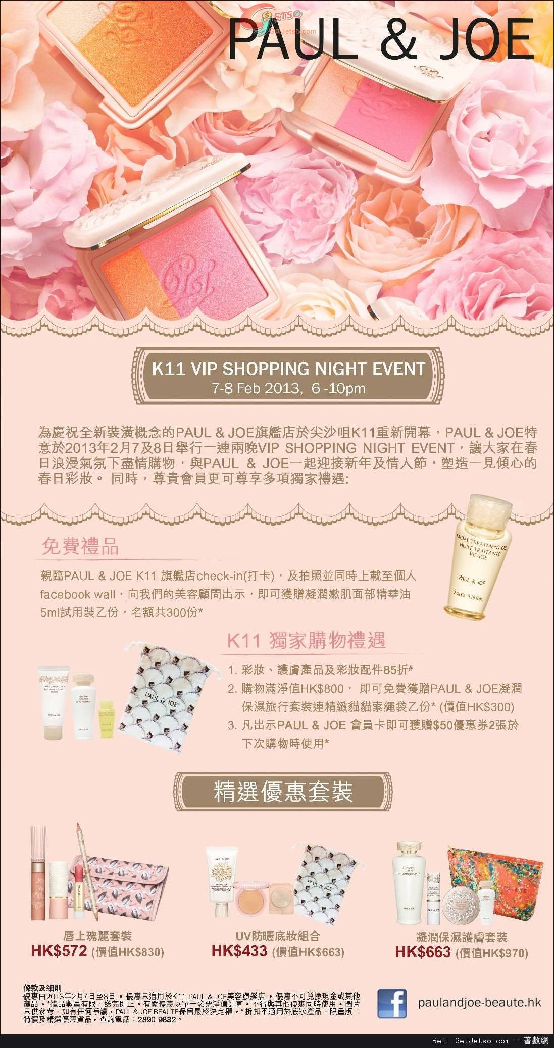 PAUL &JOE K11分店VIP shopping night event 購物優惠(至13年2月8日)圖片1