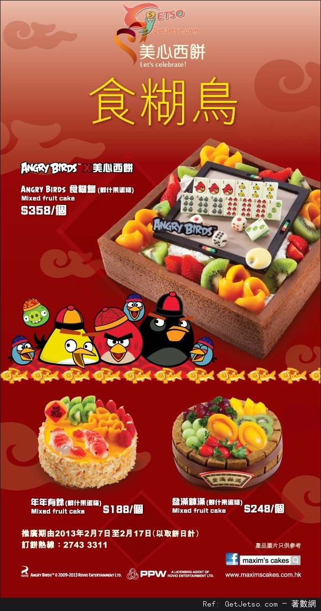 美心西餅Angry Birds 「食糊鳥」鮮什果蛋糕購買優惠(至13年2月17日)圖片1